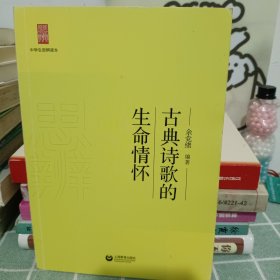 中学生思辨读本：古典诗歌的生命情怀