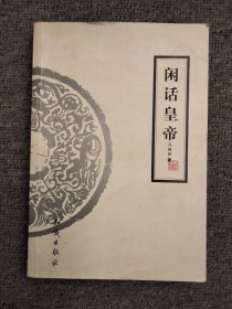 閑話皇帝