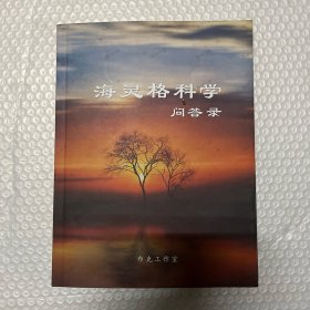 海灵格科学问答录