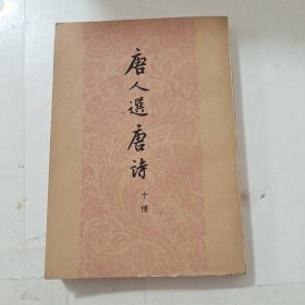 唐人选唐诗(十种)