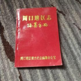 周口地区志编纂手册