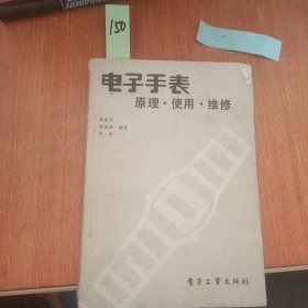 电子手表 原理.使用.维修