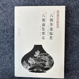 六朝事迹编类 六朝通鉴博议