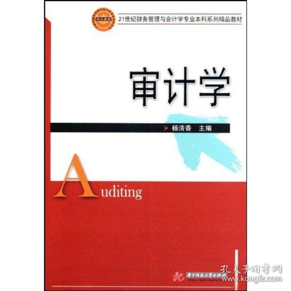 审计学/21世纪财务管理与会计学专业本科系列精品教材