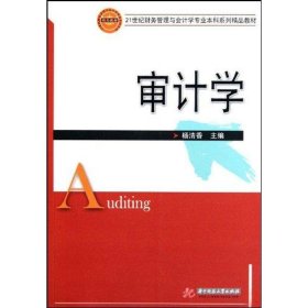 审计学/21世纪财务管理与会计学专业本科系列精品教材