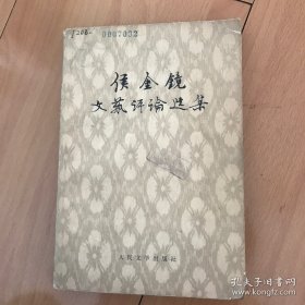 侯金镜文艺评论选集