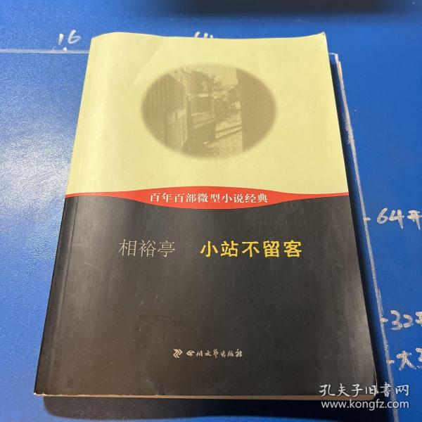 百年百部微型小说经典：小站不留客