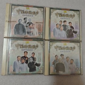 (未拆封) 中国传统相声 名家名段欣赏 (1～4) 共4盘合售