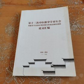 第十三次中医推拿学术年会暨推拿手法治疗脊柱相关疾病高级培训班论文汇编