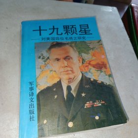 十九颗星（对美国四位名将之研究）