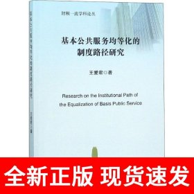 基本公共服务均等化的制度路径研究