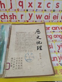 历史地理 创刊号