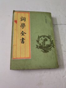 词学全书