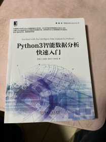 Python3智能数据分析快速入门