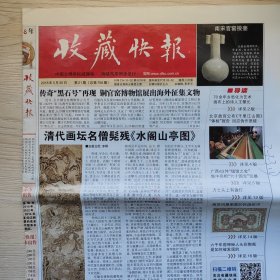收藏快报，中国文博类权威媒体，逢周三出版。2018年第21~47期（总第756期~总782期），缺第32期（总第767期）。2018年5月30日~2018年12月5日，共计26期报纸，缺8月15日这期。售价为单期价，可联系本店指定，成色95新