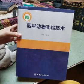 医学动物实验技术