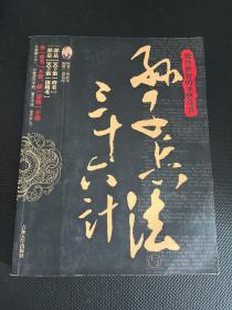 孙子兵法与三十六计