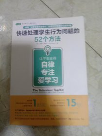 快速处理学生行为问题的52个方法：让学生变得自律、专注、爱学习