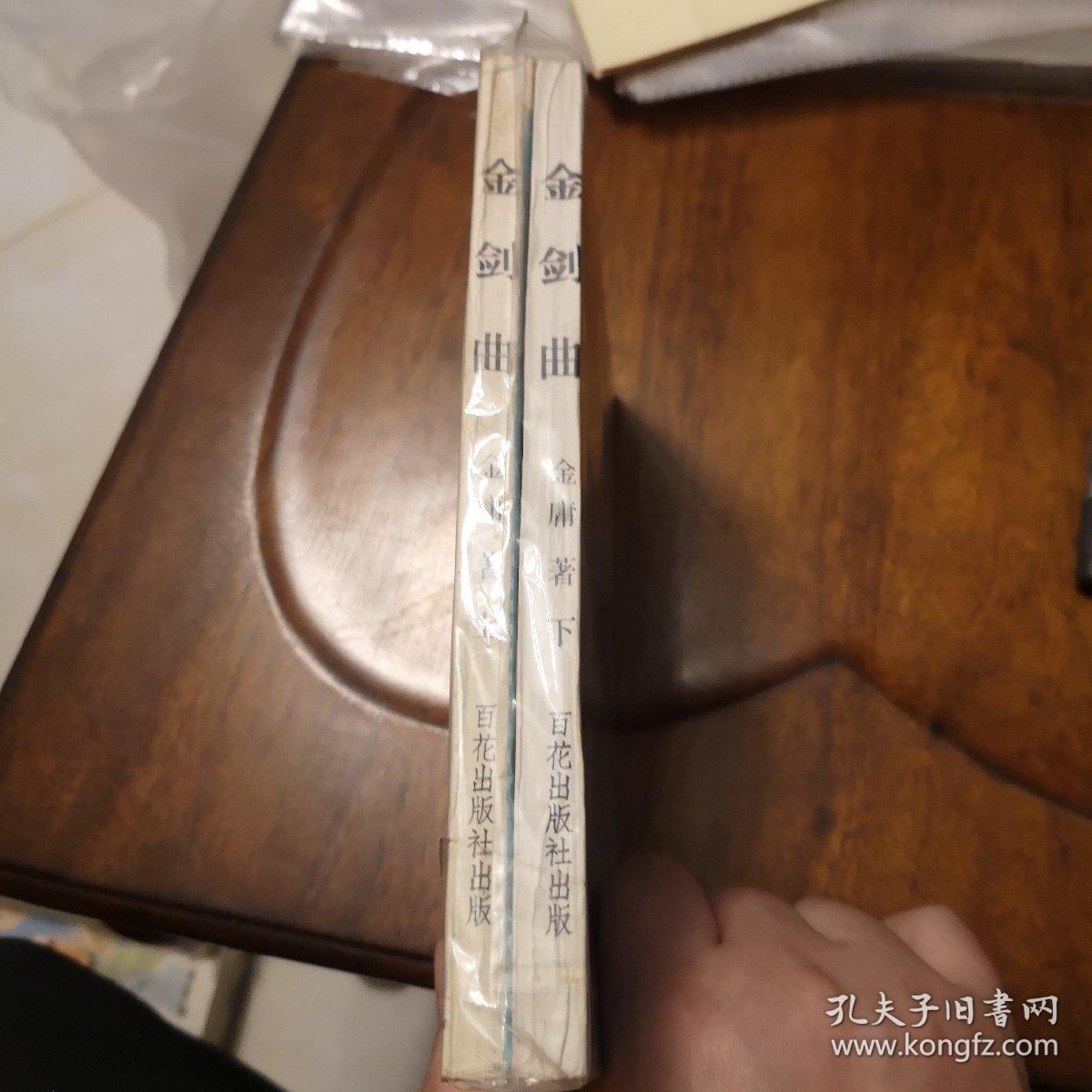 点击查看原图 老武侠216:金剑曲(上下)