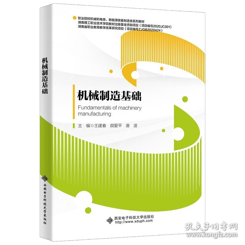 机械制造基础 编者:王建春//颜爱平//唐波|责编:孟晓梅//杨丕勇 9787560662169