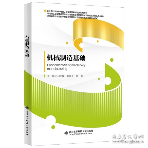 机械制造基础 编者:王建春//颜爱平//唐波|责编:孟晓梅//杨丕勇 9787560662169