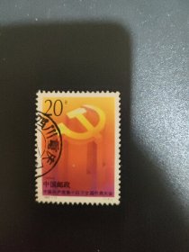 邮票 信销票 1992-13（1-1）J 中国共产党第十四次全国代表大会