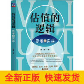 估值的逻辑 思考与实战