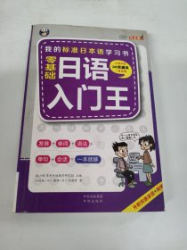 零基础日语入门王 标准日本语自学入门书（发音、单词、语法、单句、会话，幽默漫画，一本就够！）