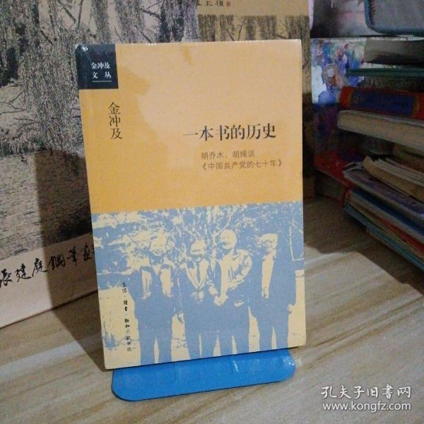 金冲及文丛·一本书的历史：胡乔木、胡绳谈《中国共产党的七十年》