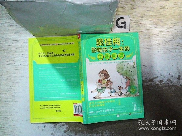 窦桂梅：影响孩子一生的主题阅读.小学二年级专用