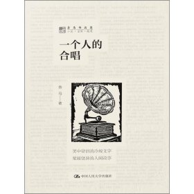 一个人的合唱 9787300265230 劳马 中国人民大学出版社