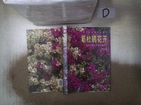 簕杜鹃花开 : 深圳市群众文化发展纪事
