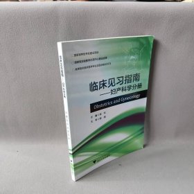 妇产科学分册金松临床见指南金松 著