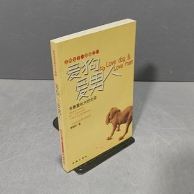 爱狗与爱男人