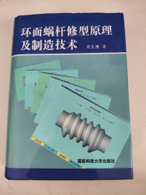 环面蜗杆修型原理及制造技术