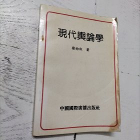 现代舆论学