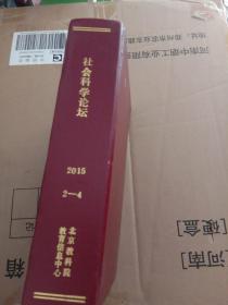 社会科学论坛 2015年2－4期 共3本合售