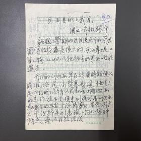 张宇（毕业于中央美术学院·国画系）·墨迹·手稿·《民间美术之我见》·5页