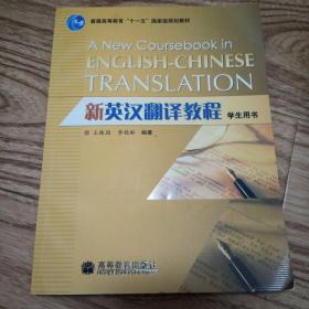 新英汉翻译教程学生用书