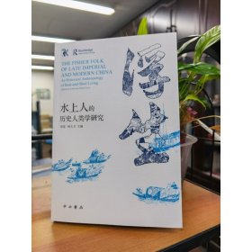 浮生:水上人的历史人类学研究