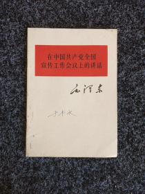 在中国共产党全国宣传工作会议上的讲话