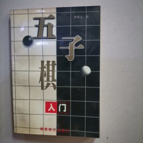 五子棋入门