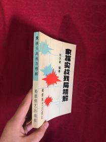 象棋实战残局精解