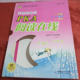 小学生语文PKA阅读在线（上中下）适用于5～6年级