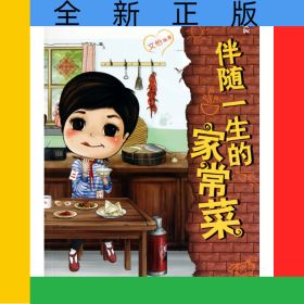 伴隨一生的家常菜