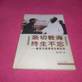 亲切教诲终生不忘：曾思玉面谒毛主席纪实（ 曾思玉 签赠）