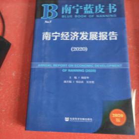 南宁蓝皮书：南宁经济发展报告（2020）(书皮有破损不影响阅读)