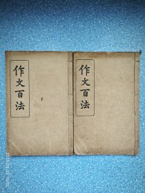 民国10年再版【作文百法】两册三卷全