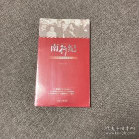 南行纪：1992年邓小平南方谈话全记录