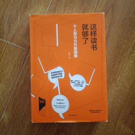 这样读书就够了：个人学习力升级指南